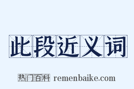 此段近义词是什么意思的图片